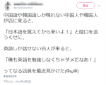 中国人「中国人韓国人には「日本語を覚えてから来いよ！」、白人様には「俺も英語を勉強しなくちゃ駄目だなあ！」と言う日本人店員」