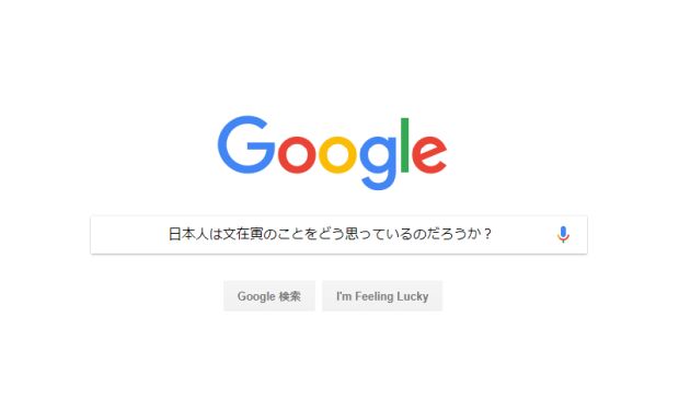 韓国人「Google検索に見る、日本人の文在寅に対する認識」
