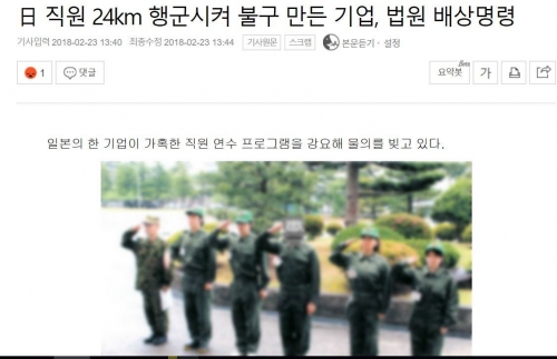 韓国人「日本、24kmの行軍をさせ、従業員に障害を負わせた会社に賠償判決」