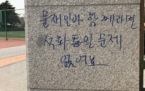 【韓国】釜山で『赤化統一』の落書きが相次いで見つかる＝警察が捜査