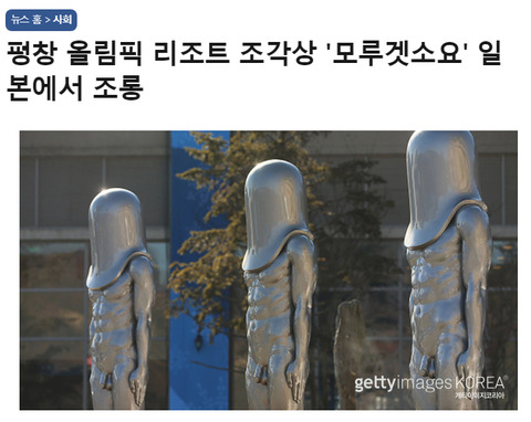 【モルゲッソヨ】韓国メディアが「平昌五輪会場の異常なオブジェを日本がバカにしてる」と報じる　作られた経緯は誰も把握せず