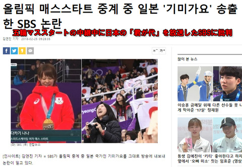 【韓国】テレビ局SBSがメダル授与式で「君が代」を流したことにより批判殺到　「君が代は戦犯国歌だ、歌うのを強要された」