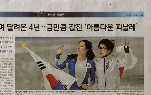 韓国紙も小平奈緒と李相花の友情を大々的に報じる（海外の反応）