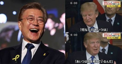 外交の天才韓国文大統領「米韓同盟は嘗て無いほど盤石、トランプは私の北朝鮮問題平和解決を100%支持」