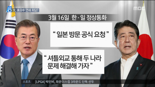 韓国人「安倍、文在寅大統領の訪問を公式要請。少し焦ってるようです」「未練がましいなら、お前が来る事だ」