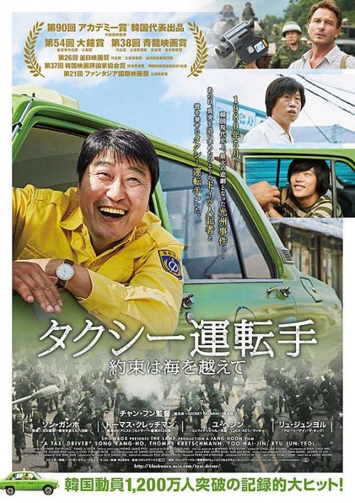 【韓流】 韓国人「『タクシー運転手』の日本のポスター」「最近の日本の雰囲気なら受け入れられるかも知れませんね」