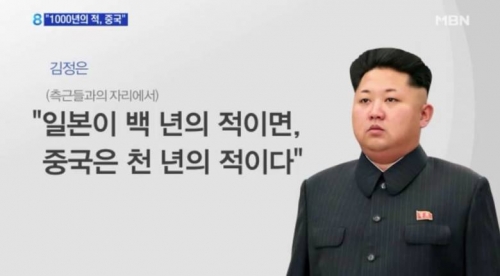 韓国人「正恩『日本が百年の敵なら中国は千年の敵である』」