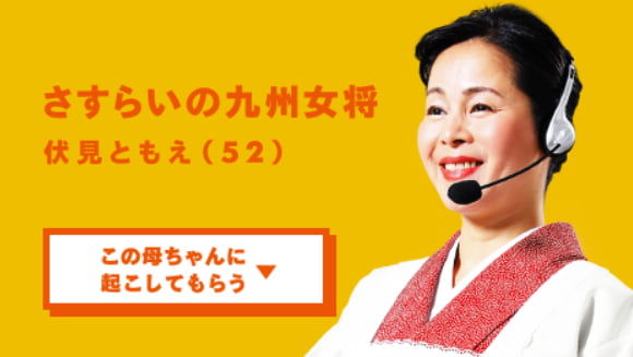 日本でプロの「母ちゃん」に起こしてもらえるサービス始動（海外の反応）