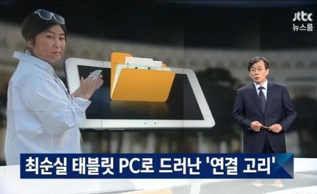 韓国人「朴槿恵弾劾の発端となったタブレット、検察が再捜査を決定…入手過程に違法行為があったかどうかを調査」