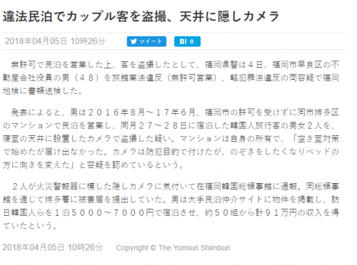 韓国人「韓国の観光客の申告で日本の民宿盗撮犯を検挙」