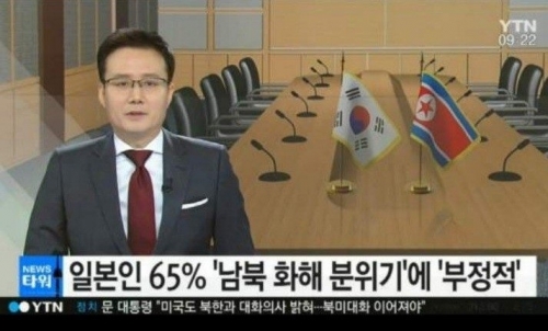 韓国人「日本国民の65％、南北の和解に否定的…」