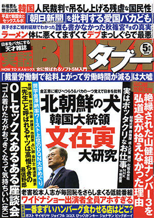日本の雑誌「北朝鮮の犬、韓国大統領、文在寅大研究」　韓国人「極右雑誌のようですねｗ」
