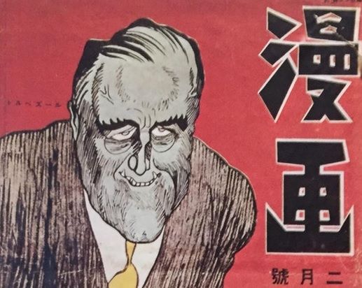 1942年に日本の漫画家が描いたF・ルーズベルト（海外の反応）