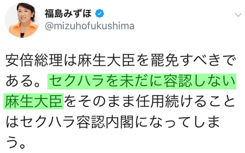 福島みずほ「セクハラを未だに容認しない麻生大臣」　ネット「こいつ日本語不自由すぎるだろw」「党内部で引退勧告してやれよ」