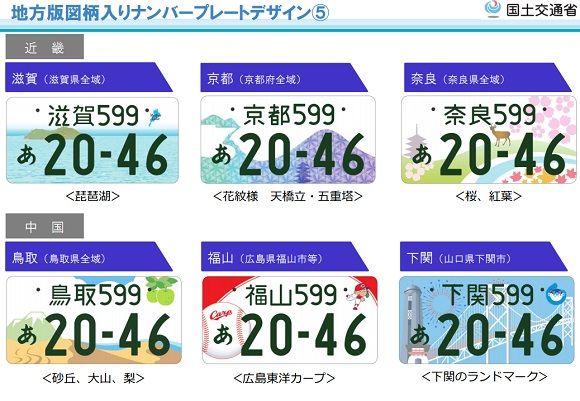日本全国41地域のご当地ナンバーのデザイン決定（海外の反応）