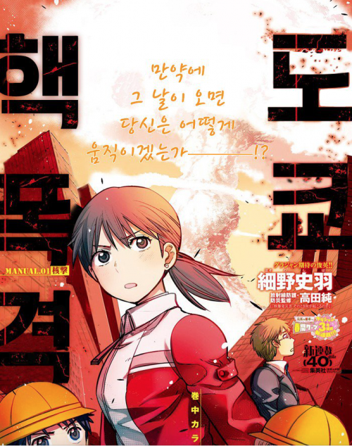 韓国人「緊迫した日本の新作漫画『東京核撃』、東京千代田区に核ミサイルが落ちるという事を仮定する…」