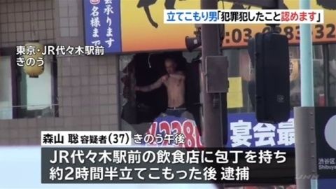 東京・代々木の飲食店に刃物を持った男が立てこもり逮捕(海外の反応)