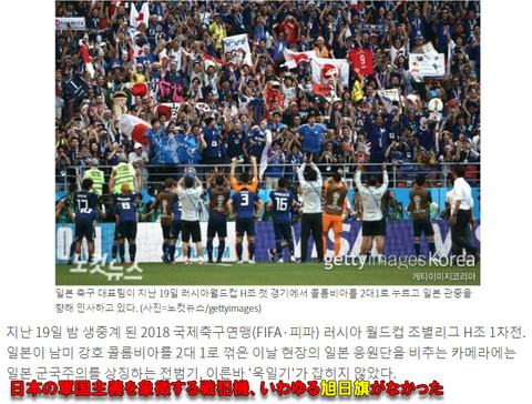 韓国メディア　ロシアワールドカップの日本vsコロンビア戦で必死に旭日旗を探してた　反日教授が監視
