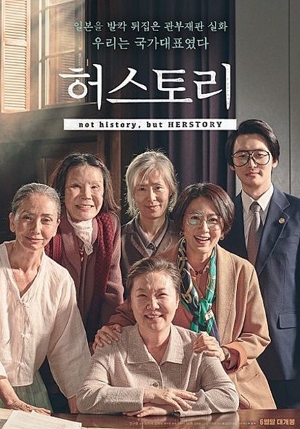 関釜裁判劇的勝訴の実話描く韓国映画『ヒストリー』～慰安婦をテーマにしているから韓国で失敗はありえない