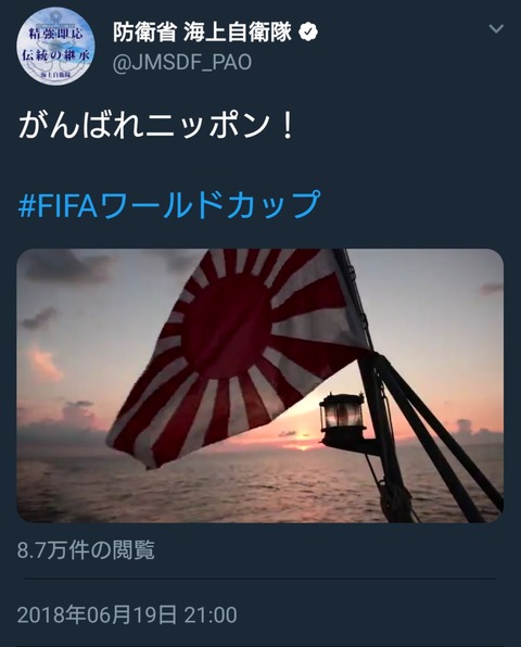 海上自衛隊公式Twitterが「頑張れニッポン」と旭日旗を掲げる