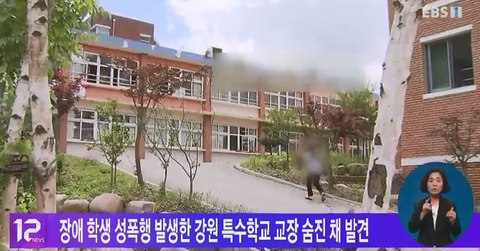 【韓国】『特殊学校の教師が授業中に性暴行？』･･･の校長が遺体で発見される