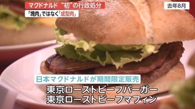 日本マクドナルドが成型肉をローストビーフと表示(海外の反応)