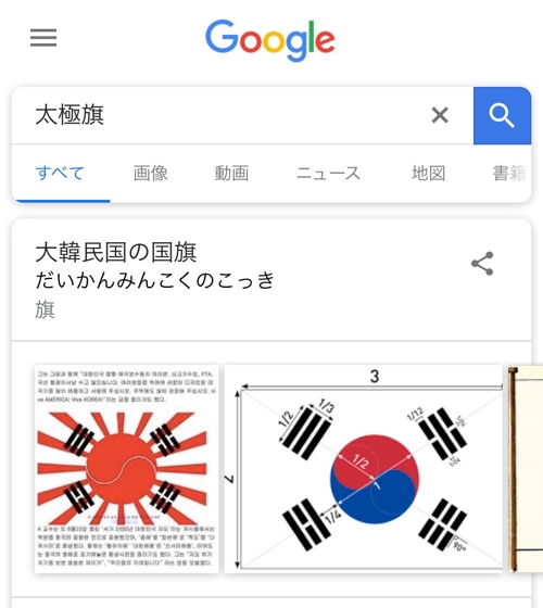 韓国人「日本Googleで「太極旗」を検索すると、戦犯旗を合成された国旗が出てくる…」