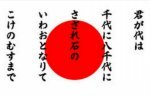 中国人「君が代の歌詞の意味がわからない。なぜこんな歌が国歌なの？」　中国の反応