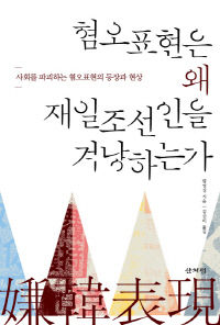 【書籍】『嫌悪表現はなぜ在日朝鮮人を狙うのか』～日本の嫌悪表現の基盤に敷かれた暴力的人種主義に警鐘
