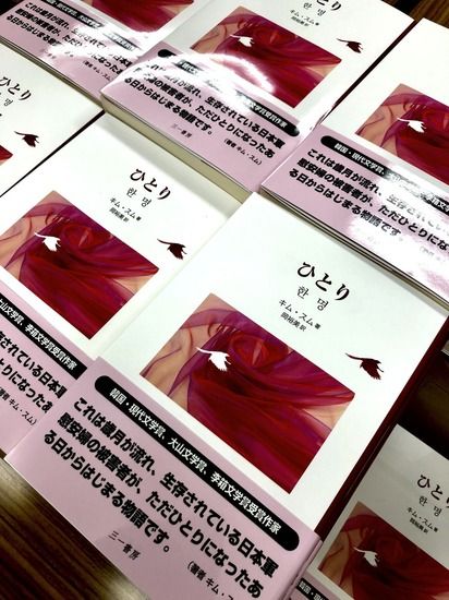 【慰安婦問題】 「慰安婦」被害証言小説『ひとり』、日本で出版～著者「苦痛を慈悲に昇華した偉大な魂を書きたかった」