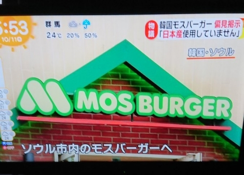 韓国のモスバーガー「日本産の食材は使用していません」