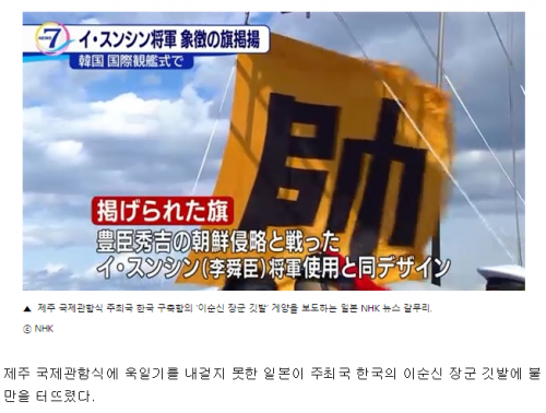 韓国人「アホな奴らｗｗ」　日本「旭日旗を掲げてはいけないと言うのに、韓国は李舜臣将軍の旗？」不満