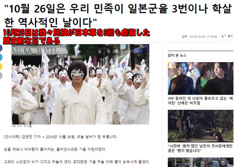 韓国メディア「10月26日は朝鮮民族が日本軍を3回も虐殺した歴史的な日である」