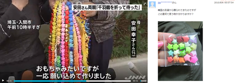 安田純平さんの両親「千羽鶴を折って待った」　→千羽鶴の形が変だと話題に