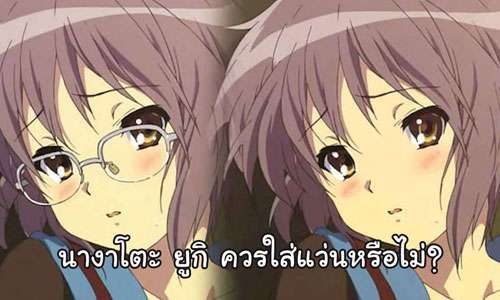 タイ人に「日本のアニメ『涼宮ハルヒの憂鬱』の長門有希は眼鏡をするべきか？」と聞いた結果ｗｗｗ【タイ人の反応】