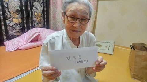 【元売春婦】 キム・ボクトンさん、朝鮮学校に寄付「命尽きるまで全財産はたいて後援」 ～残る願いは「安倍の真心こもった謝罪」