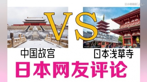 中国人「中国の紫禁城見ちゃったら日本の歴史的建造物がしょぼく見えて仕方がない…」