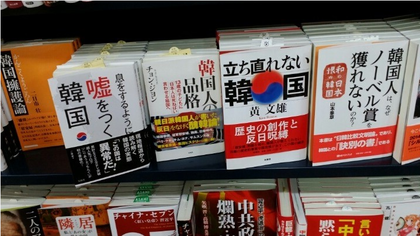 韓国人「日本の書店に行くと、入り口から『嫌韓』テーマのコーナーが遠慮なくありますね」