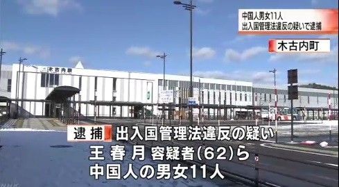 不法労働で日本に？北海道で中国人の男女11人逮捕（海外の反応）