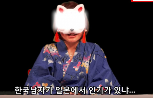 韓国人「韓国の男性は日本で人気があるのですか？」
