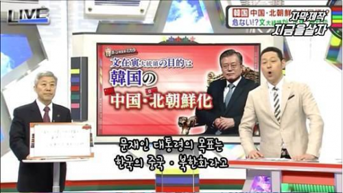韓国人「日本の番組で『文在寅は共産主義者！』と遠慮なく叩いてますね」