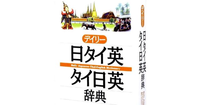 日本の「タイ語辞典」の言葉遣いが若者っぽい！かわいい翻訳！【タイ人の反応】