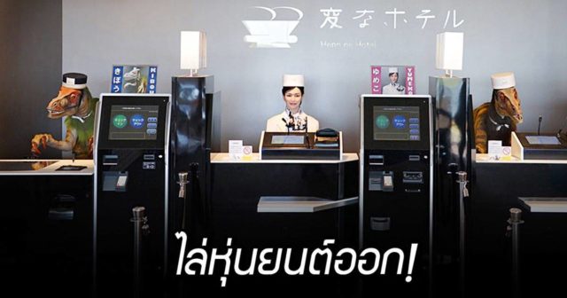 日本のホテルが「ロボット従業員」でほぼ無人化→とんでもない結果にｗｗｗ【タイ人の反応】