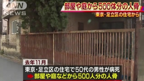 韓国人「東京の家から500人の人骨を発見」