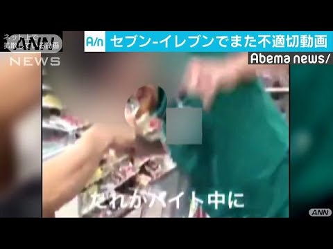 日本のセブンイレブンの従業員が新たな不適切動画（海外の反応）
