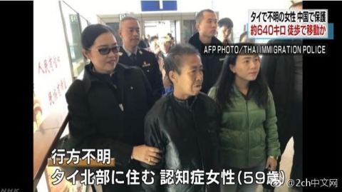 中国人「日本人が中国人を見直した！？タイの認知症女性が失踪し7か月後に中国で保護　」