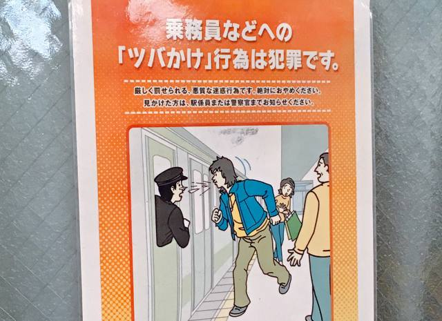 「ツバかけ」行為に関するＪＲ東日本のポスター（海外の反応）