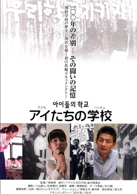 【アイたちの学校・100年の差別－その闘いの記憶】朝鮮学校のドキュメント映画が日本で反響　韓国でも上映へ　100%フィクション