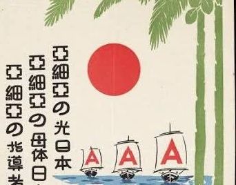 「亜細亜の光日本」1942年制作のプロパガンダポスター（海外の反応）