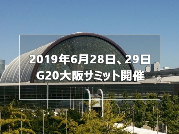 韓国人「6月に日本の大阪で開催されるG20会議が期待される理由」